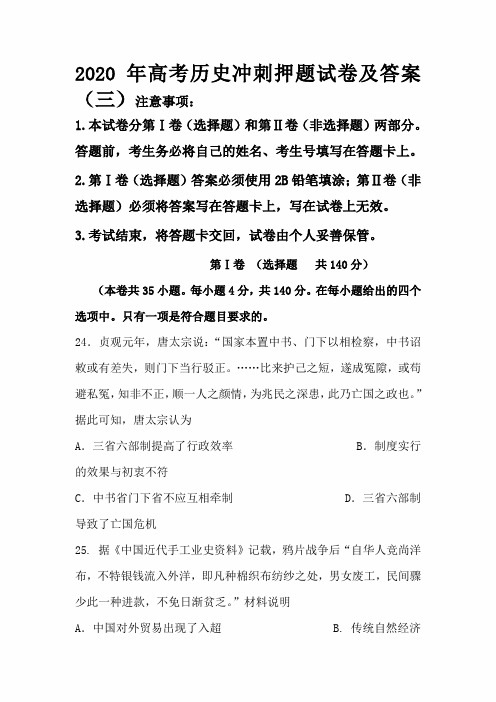 2020年高考历史冲刺押题试卷及答案(三)