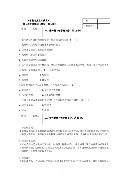 (完整word版)《学前儿童艺术教育》作业参考答案