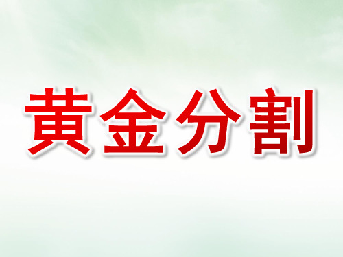 黄金分割的ppt