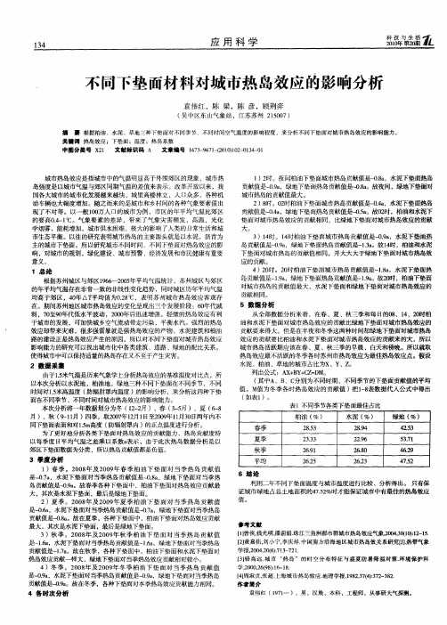 不同下垫面材料对城市热岛效应的影响分析