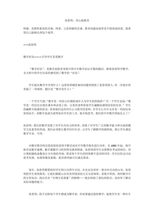 张思明--用心做教育
