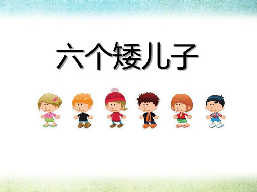 《六个矮儿子》PPT课件