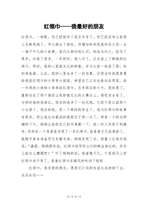 红领巾——我最好的朋友_五年级作文