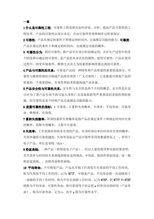 西工大可靠性复习资料总结(DOC)
