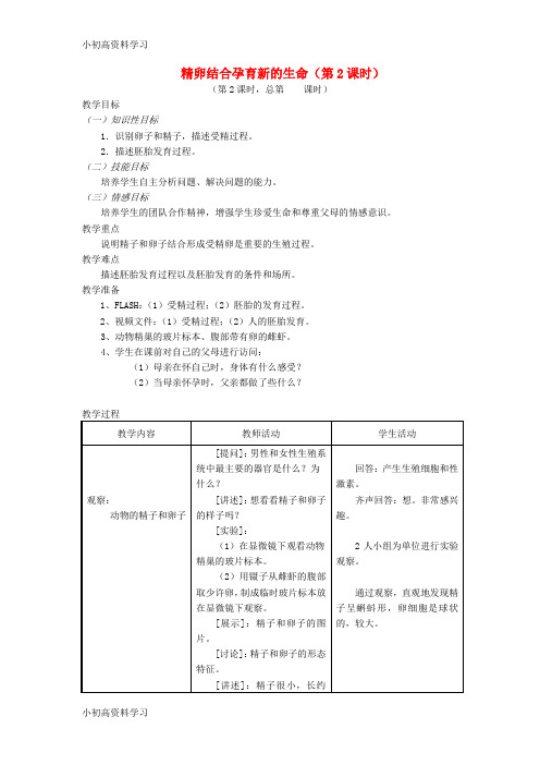 精品学习七年级生物下册8.1精卵结合孕育新的生命第2课时教案新版苏教版