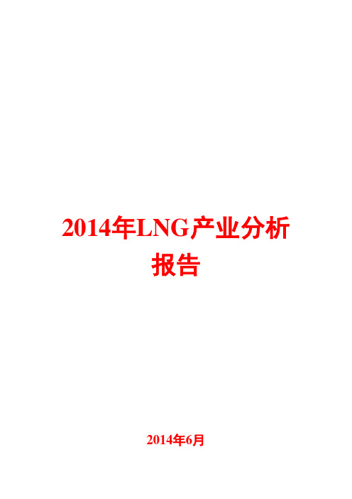 2014年LNG产业分析报告