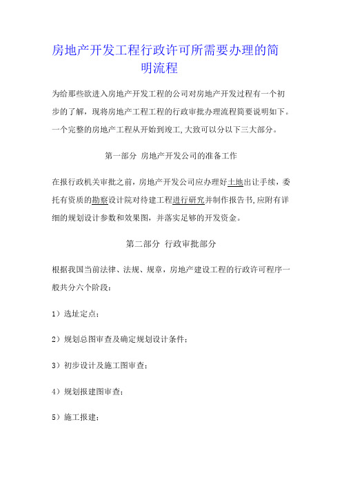 房地产开发项目行政许可所需要办理的简明流程 