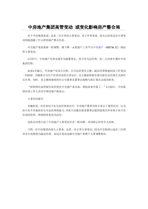 中房地产集团高管变动 或变化影响房产整合局
