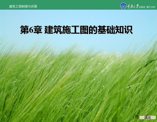 建筑工程制图与识图第6章 建筑施工图的基础知识PPT