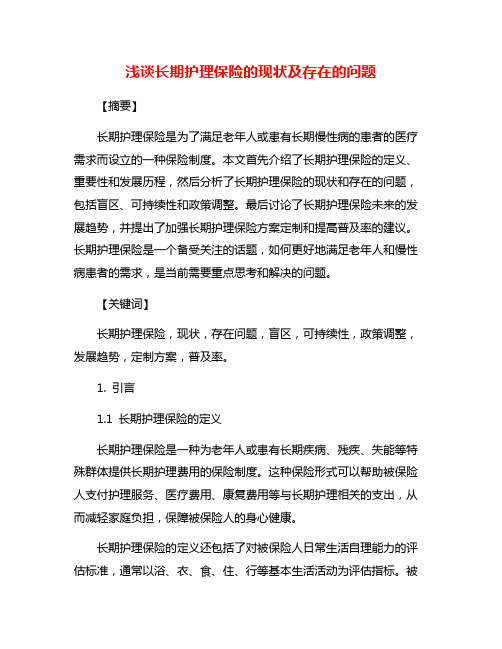 浅谈长期护理保险的现状及存在的问题