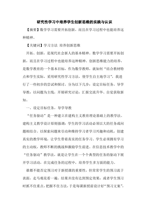 研究性学习中培养学生创新思维实践与认识论文