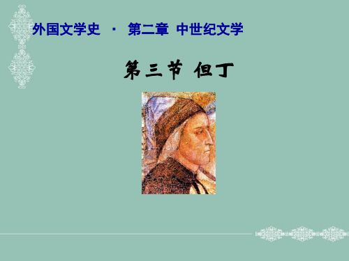 第三节 但丁 外国文学史 · 第二章 中世纪文学知识课件