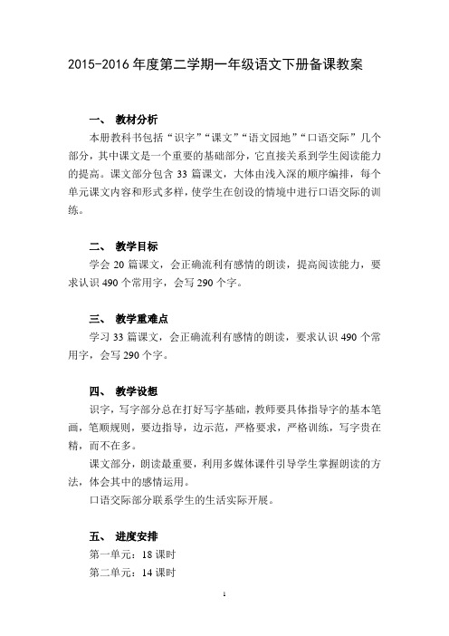最新2015-2016学年人教版小学一年级语文下册全册教案(表格式)