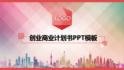 创业商业计划书模板(PPT22张)