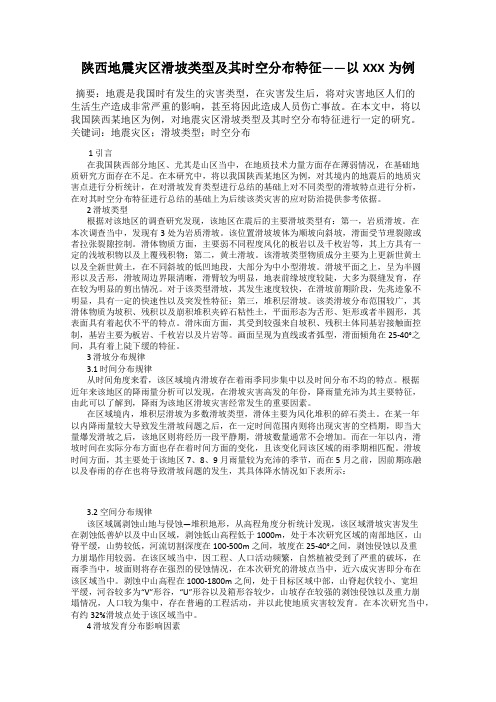陕西地震灾区滑坡类型及其时空分布特征——以XXX为例