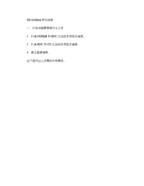 我对TDSCDMA信令流程的理解和总结解读