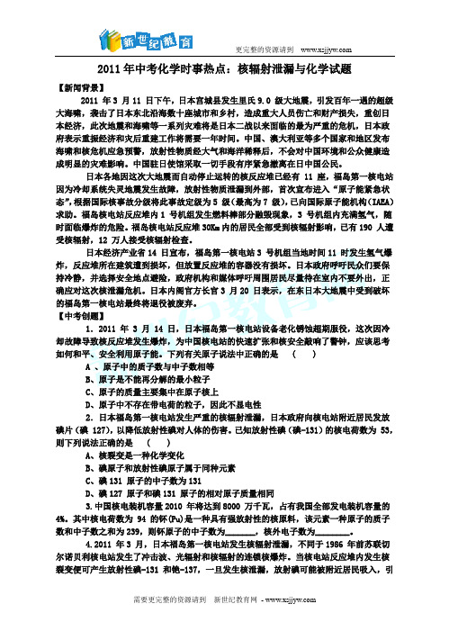 2011年中考化学时事热点16套-1.doc