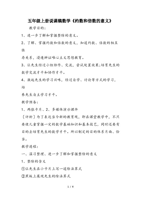 五年级上册说课稿数学《约数和倍数的意义》
