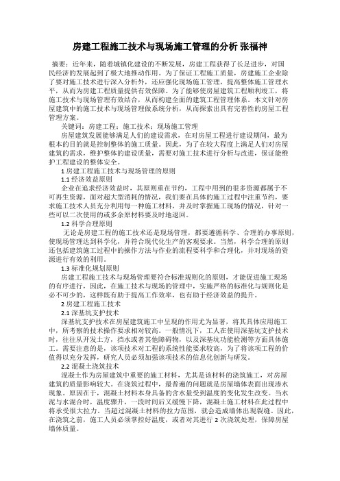 房建工程施工技术与现场施工管理的分析 张福神