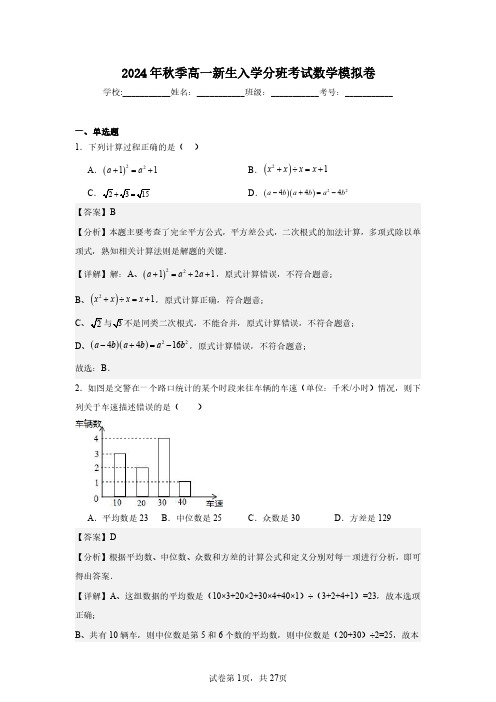 2024年秋季高一新生入学分班考试数学模拟卷-解析版