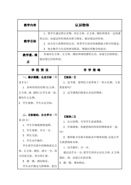 (苏教版)一年级数学上册教案 认识物体 5-优质教案word版本