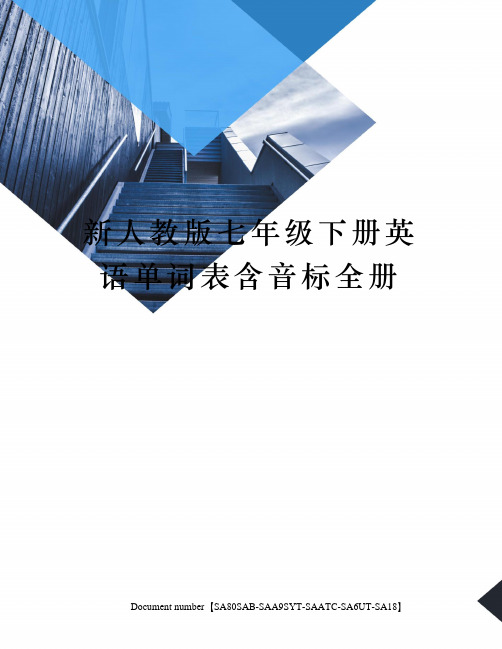 新人教版七年级下册英语单词表含音标全册