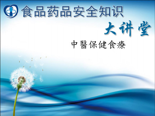 中医保健食疗PPT课件