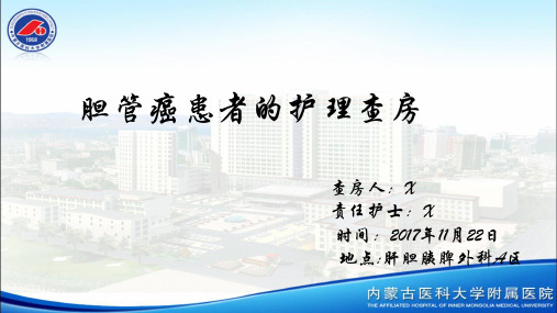 胆管癌患者的护理查房