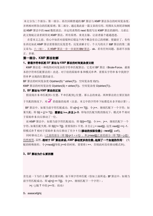 KMP和BF的区别