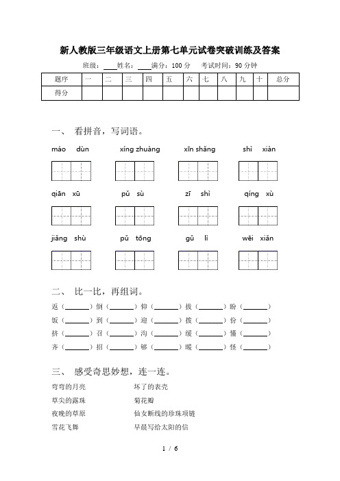 新人教版三年级语文上册第七单元试卷突破训练及答案