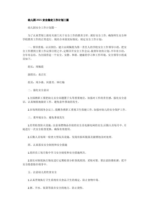 幼儿园2021安全稳定工作计划三篇