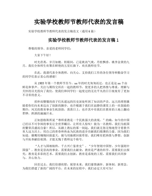 实验学校教师节教师代表的发言稿