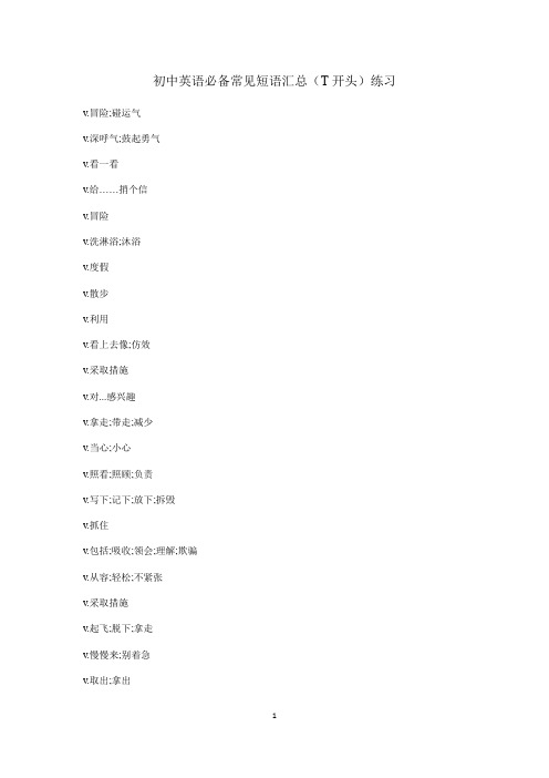短语汇总(T开头) 背记 练习版