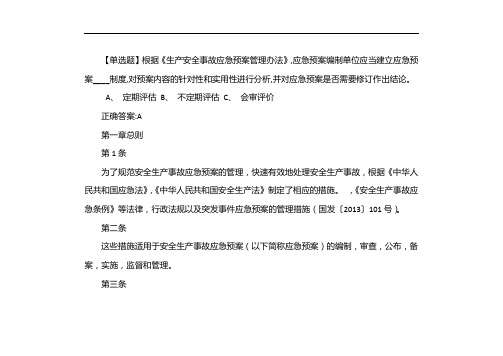 根据《生产安全事故应急预案管理办法》,应急预案编制单位应当建立应急预案()