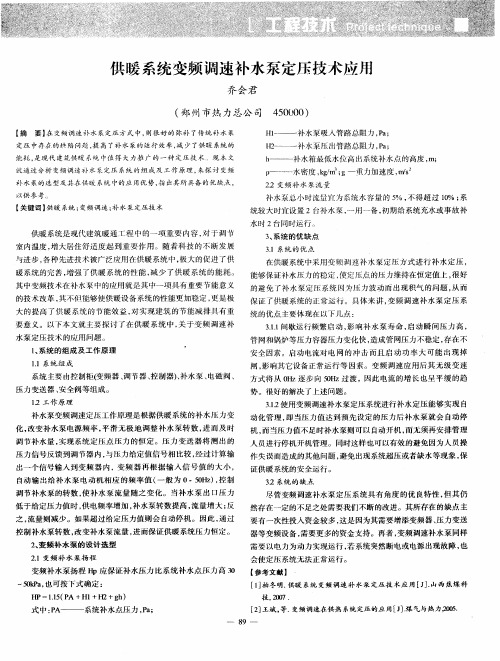供暖系统变频调速补水泵定压技术应用
