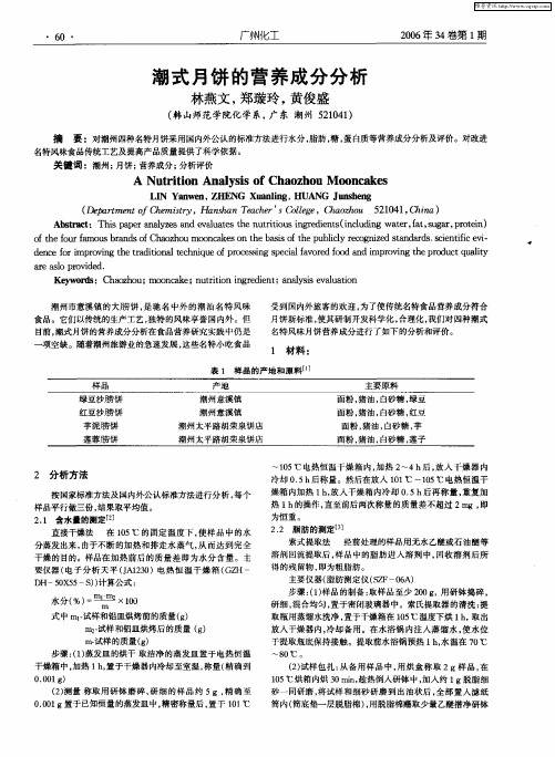 潮式月饼的营养成分分析