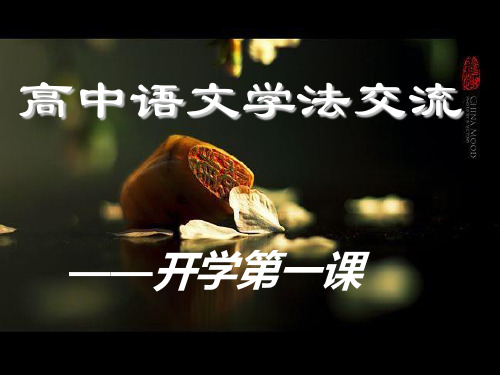 《高中语文学法指导》ppt课件