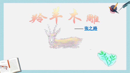2018-2019新人教版七年级语文上册羚羊木雕3ppt优质课件