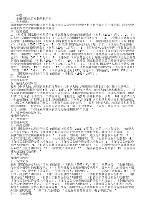 金融保险业营业税纳税申报