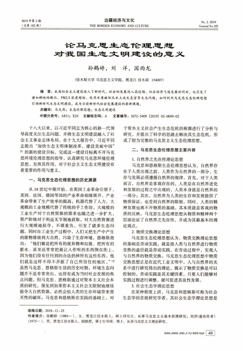 论马克思生态伦理思想对我国生态文明建设的意义