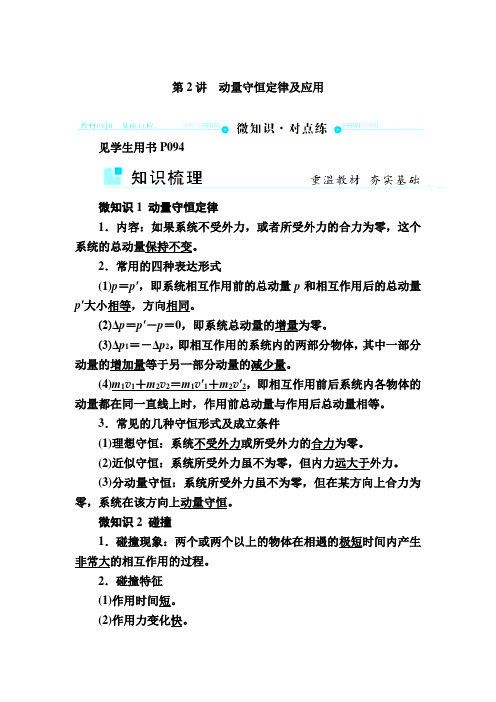 【物理】2019届一轮复习人教版动量守恒定律及应用学案