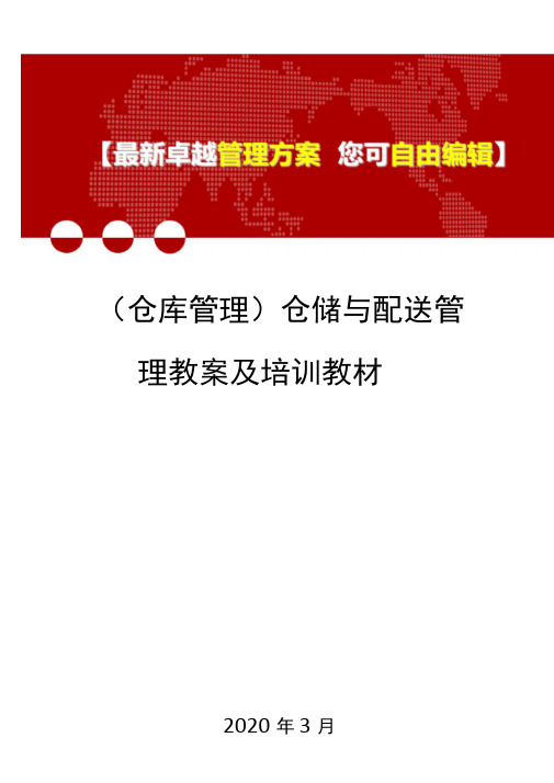(仓库管理)仓储与配送管理教案及培训教材