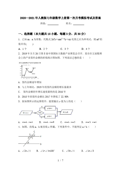 2020—2021年人教版七年级数学上册第一次月考模拟考试及答案