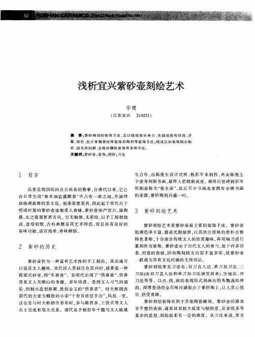 浅析宜兴紫砂壶刻绘艺术