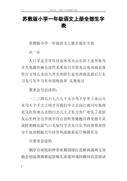 苏教版小学一年级语文上册全部生字表