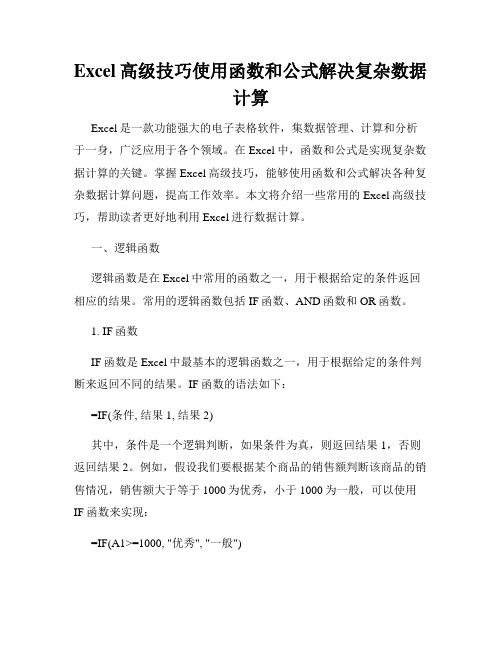 Excel高级技巧使用函数和公式解决复杂数据计算