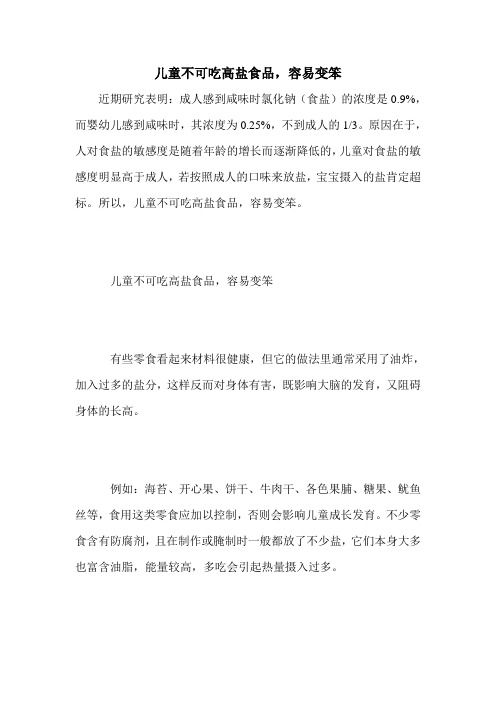 儿童不可吃高盐食品,容易变笨