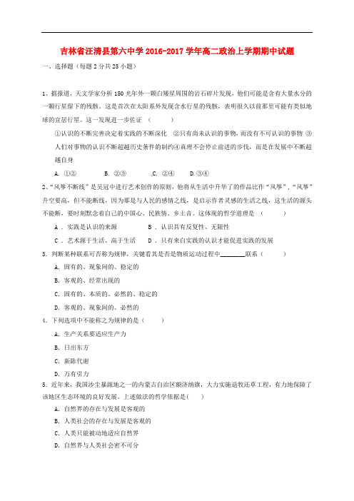 吉林省汪清县第六中学高二政治上学期期中试题