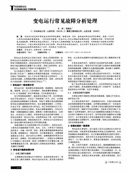 变电运行常见故障分析处理
