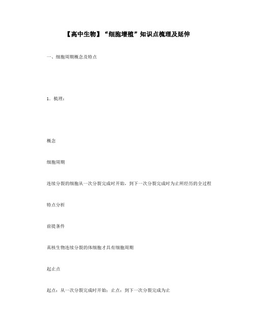 【高中生物】“细胞增殖”知识点梳理及延伸